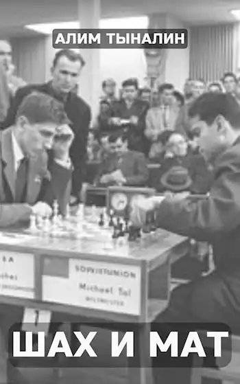 Шах и мат