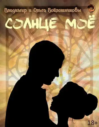 Солнце моё