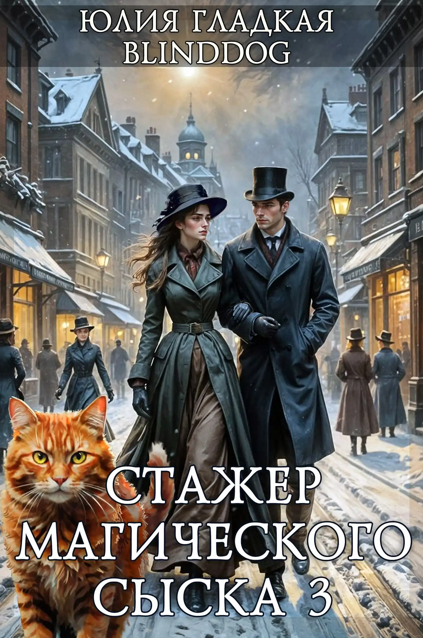 Стажер магического сыска 3