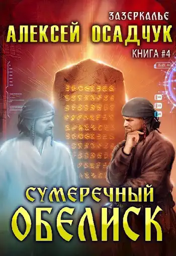 Сумеречный обелиск