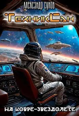 ТехникСан 2. На ковре-звездолете