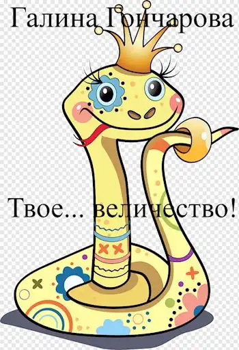 Твое... величество!