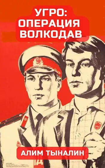 УГРО: операция "Волкодав"
