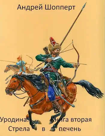 Уродина. Книга вторая. Стрела в печень