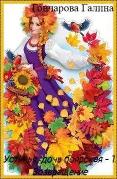 Устинья, дочь боярская-1. Возвращение