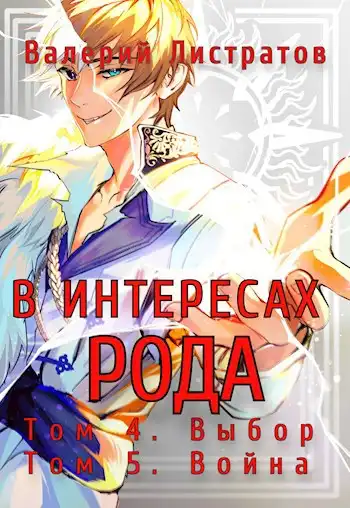 В интересах Рода. Том 4. Выбор. Том 5. Война