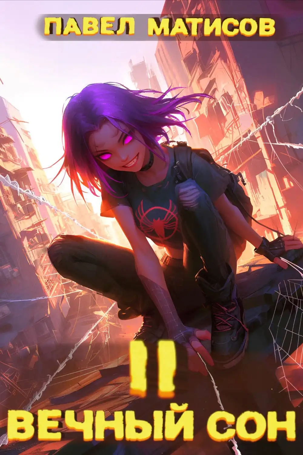 Вечный Сон II