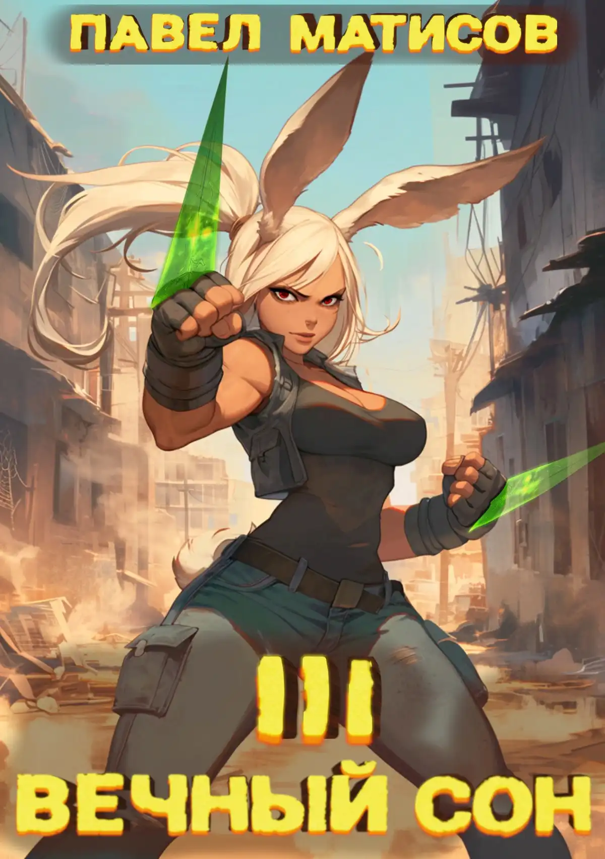 Вечный Сон III