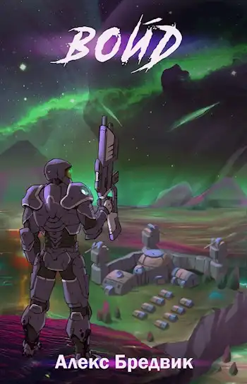 Войд. Том 1. Начало