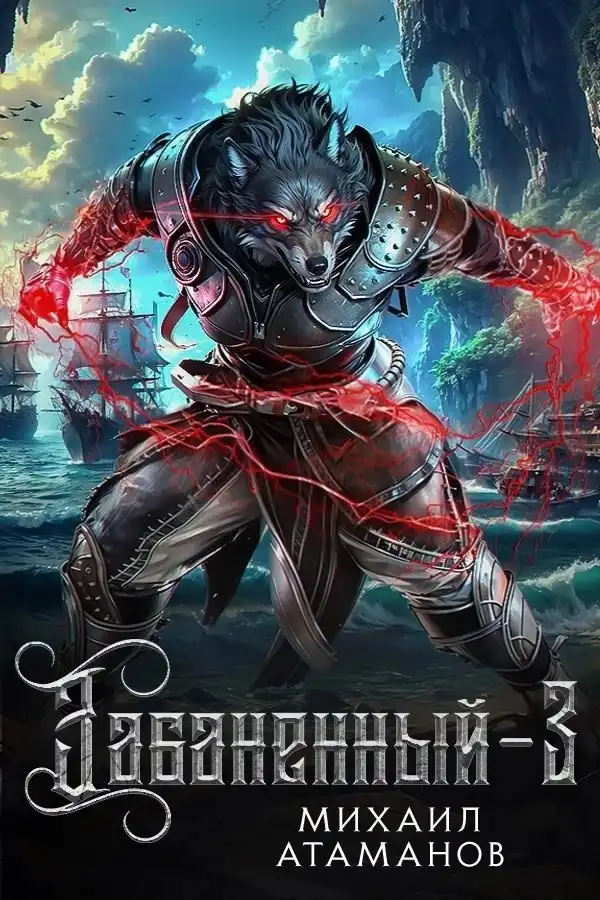 Забаненный-3