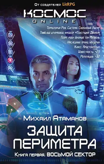 Защита Периметра. Восьмой Сектор