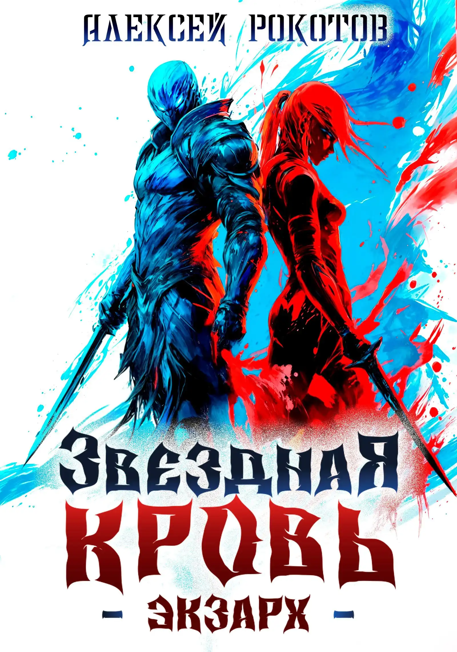 Звёздная Кровь. Экзарх II