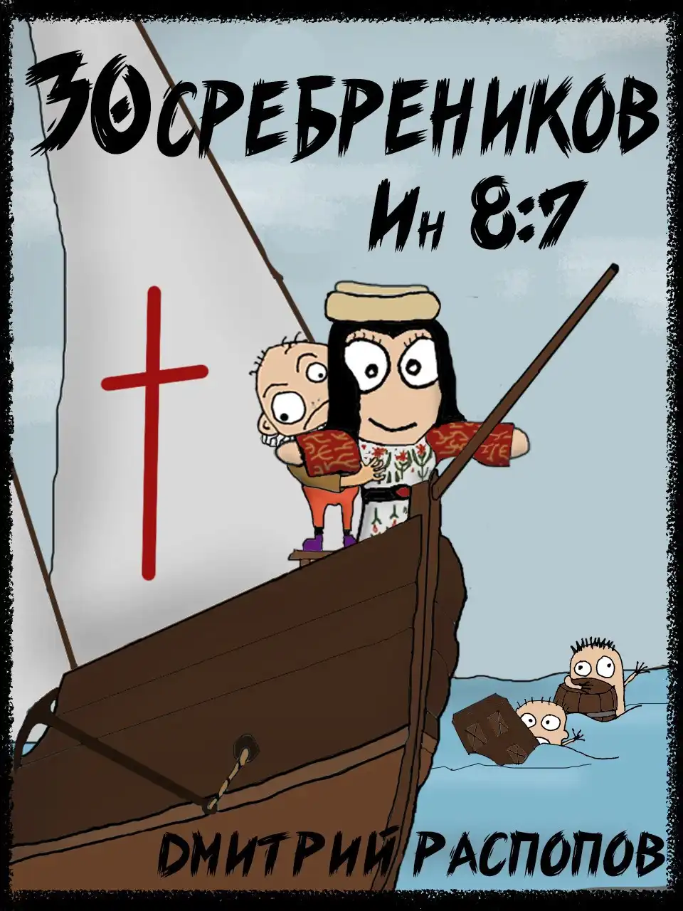 30 сребреников - 5. Испытание славой