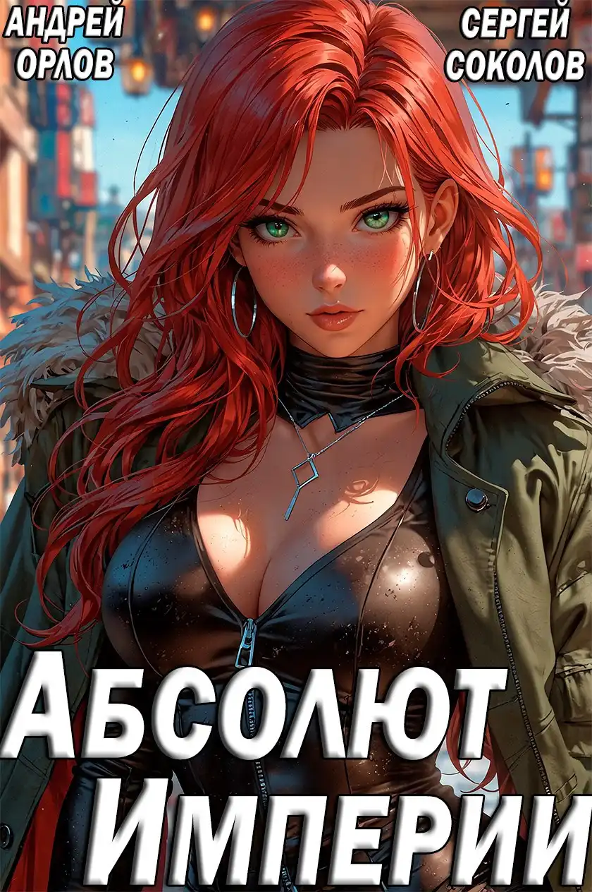 Абсолют Империи