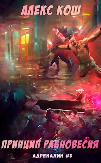 Адреналин lll. Принцип Равновесия