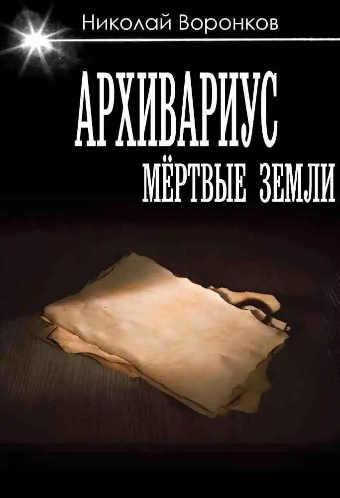 Архивариус