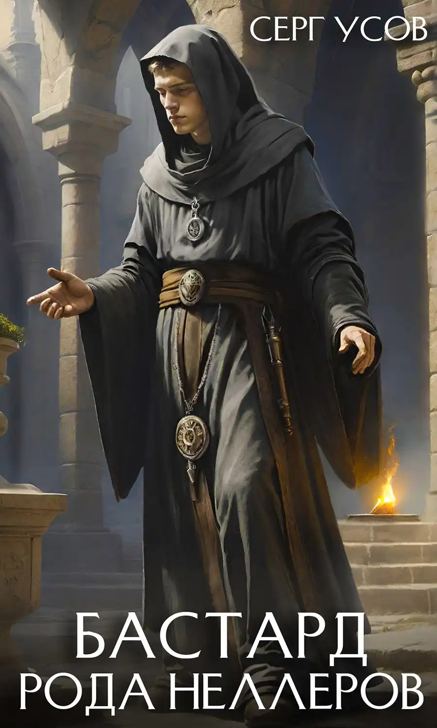 Бастард рода Неллеров. Книга 8