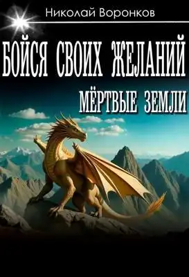 Бойся своих желаний