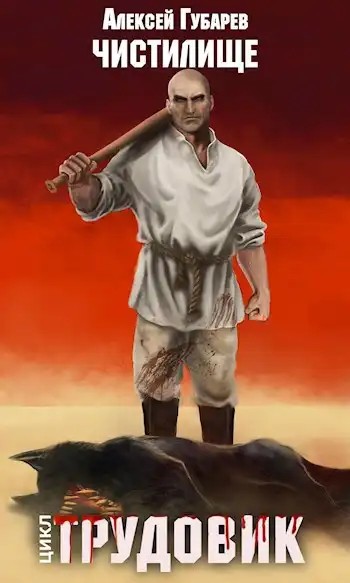 Чистилище. Трудовик