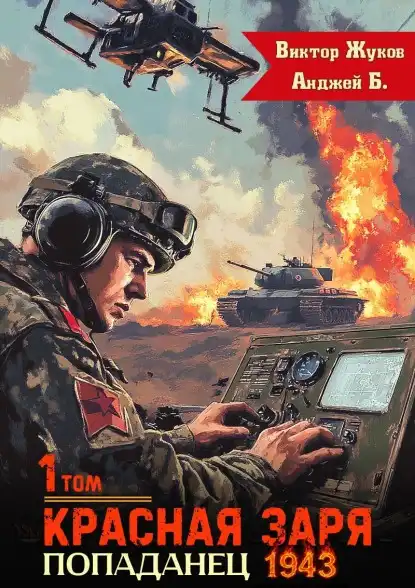 Красная Заря. Попаданец 1943. Том 1.