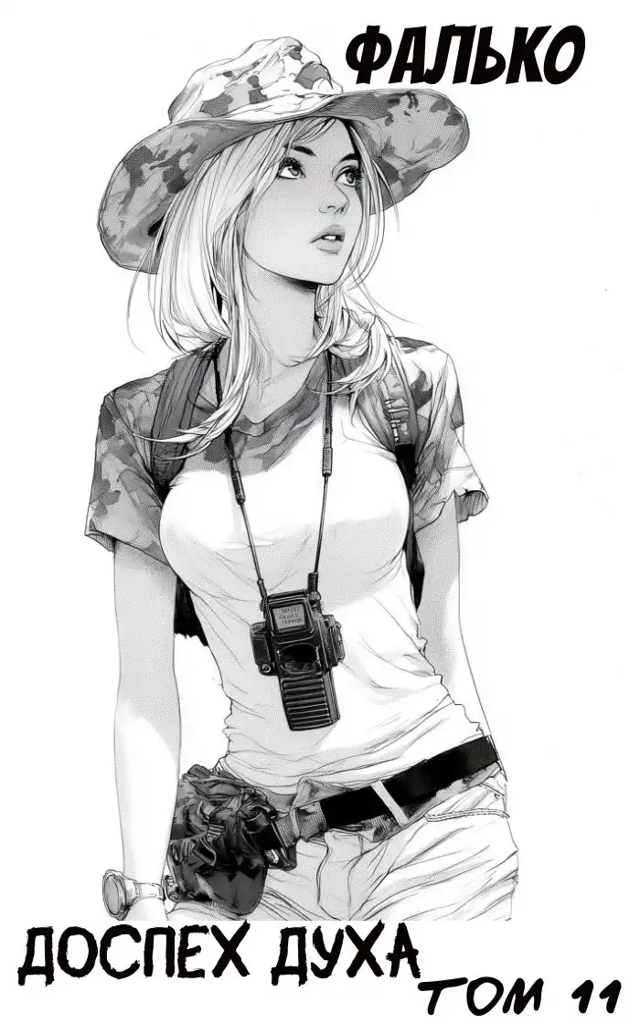 Доспех духа. Том 11