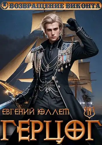 Герцог. Книга 2. Чертова дюжина