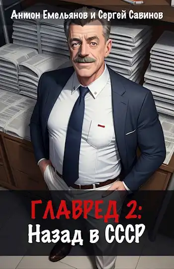 Главред: назад в СССР 2