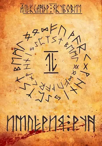 Империя Рун