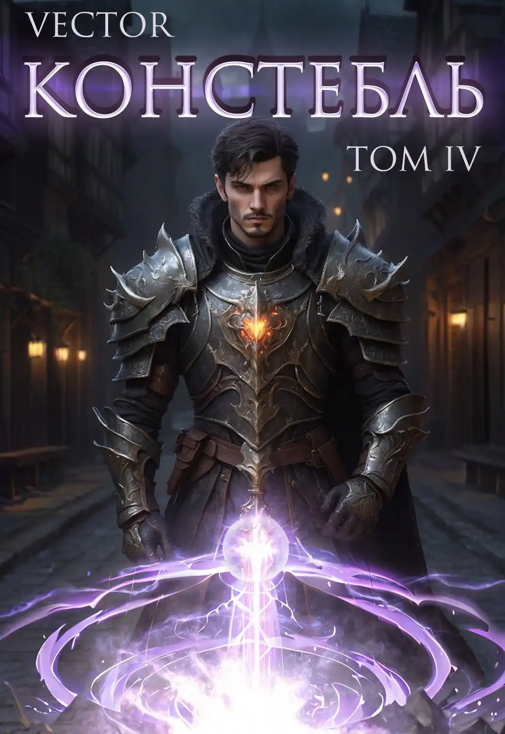 Констебль. Том IV
