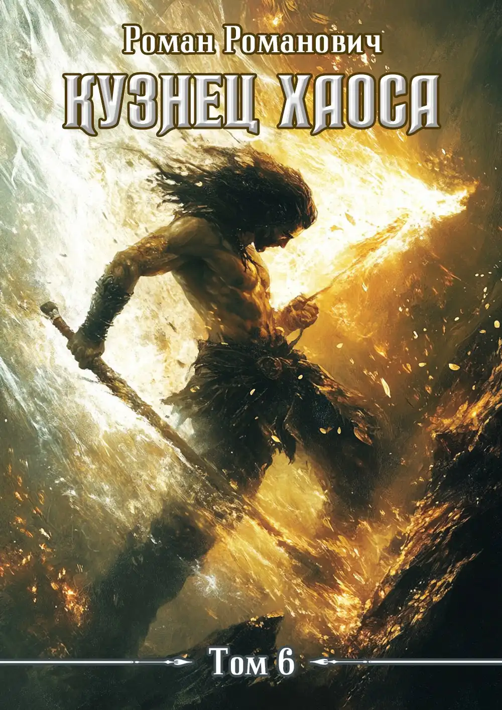Кузнец хаоса 6. Меч души