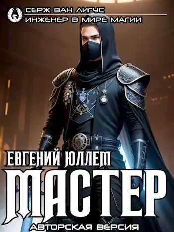 Мастер. Авторская версия