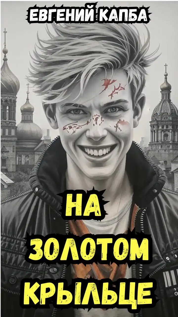 На золотом крыльце