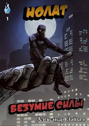 Нолат: Безумие Силы