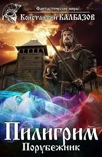 Пилигрим. Порубежник