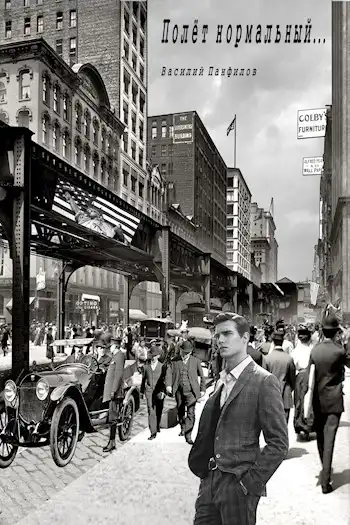 Полёт нормальный...