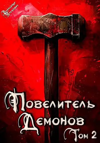 Повелитель Демонов 2: Дитя Н-аэлора