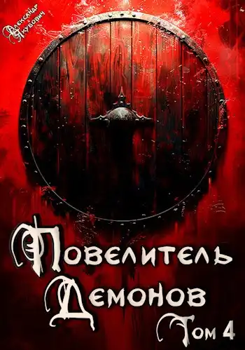 Повелитель Демонов 4: Варлорд