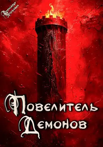 Повелитель Демонов