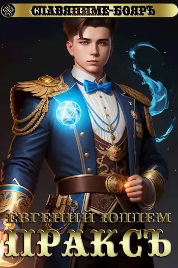 Пракс. Книга 1. Одаренный