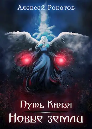 Путь Князя V. Новые земли