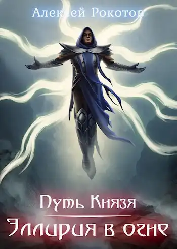 Путь Князя VIII. Эллирия в огне