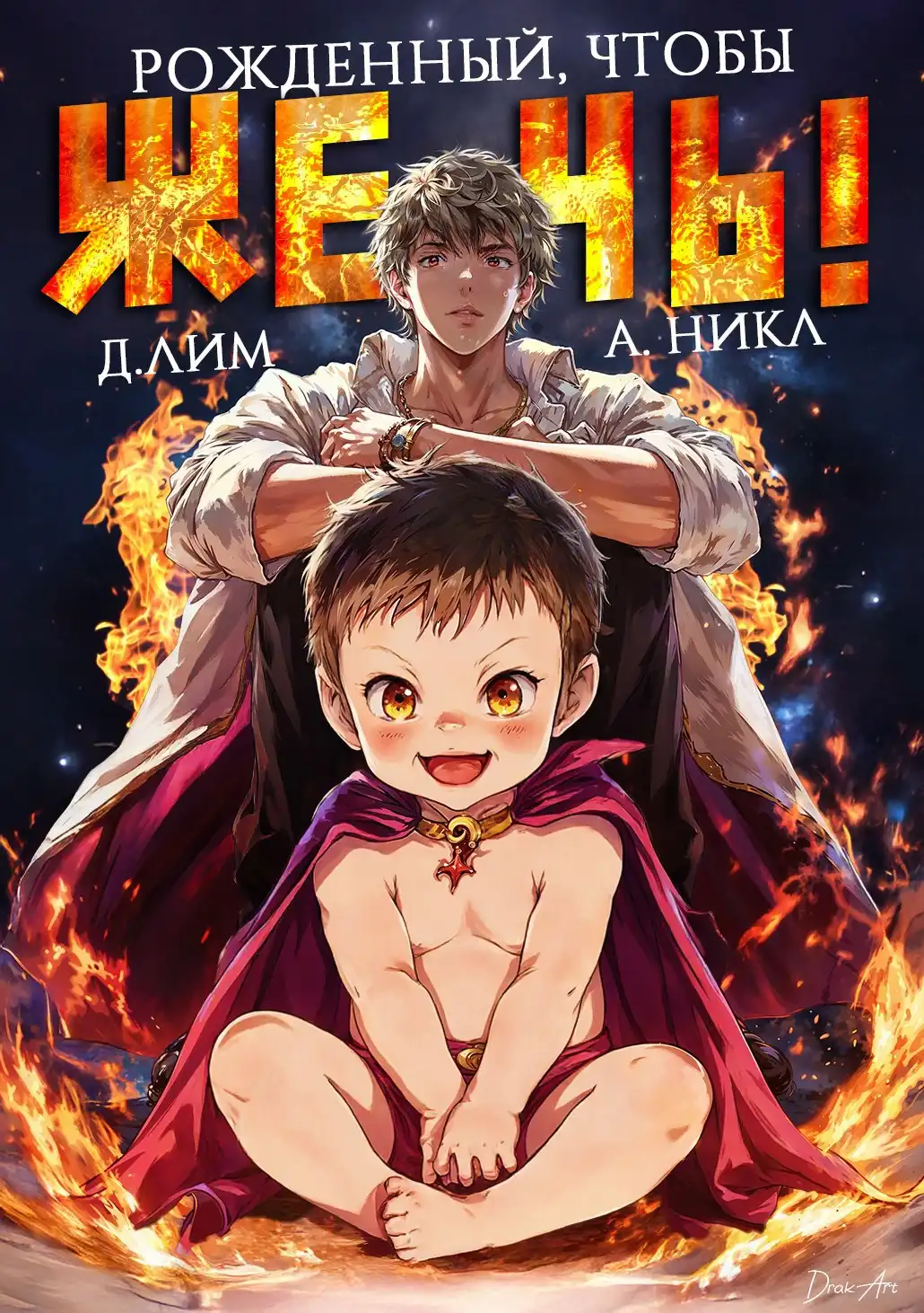 Рожденный, чтобы жечь!