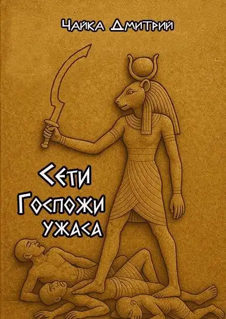 Сети Госпожи ужаса