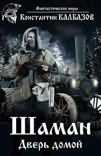 Шаман. Дверь домой