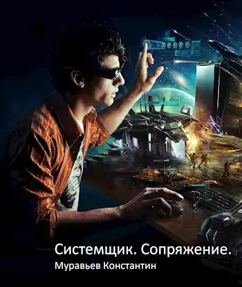 Системщик 1. Сопряжение