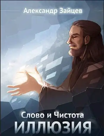 Слово и Чистота: Иллюзия