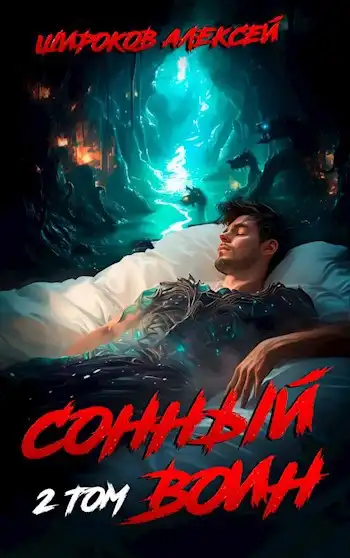 Сонный воин (2)