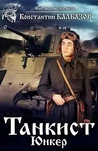 Танкист. Юнкер