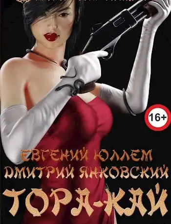 Тора-кай. Книга 1. Вакидзаси и магия