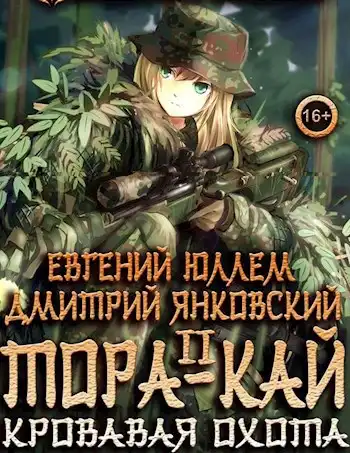 Тора-кай. Книга 2. Кровавая охота